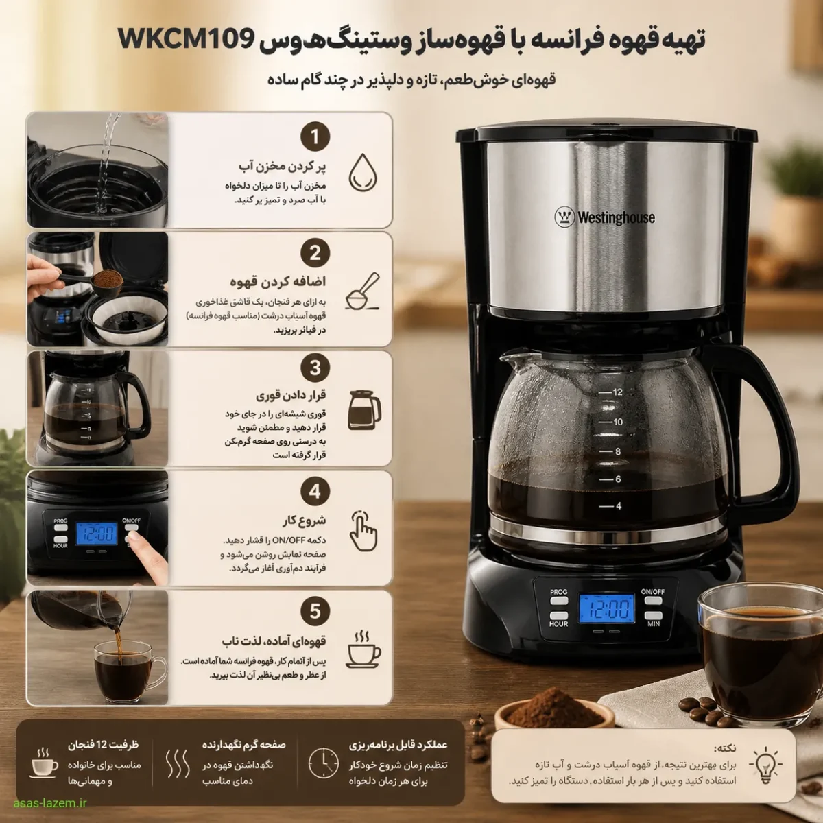 تهیه قهوه فرانسه با قهوه‌ساز وستینگ‌هاوس WKCM109