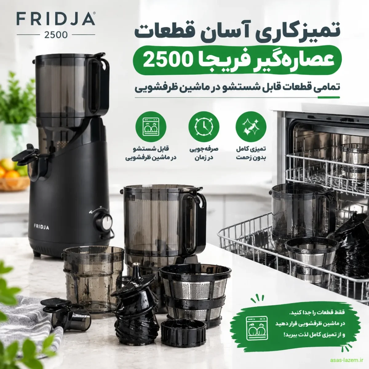 نگهداری و تمیزکاری عصارهگیر فریجا 2500 تمیزکاری آسان قطعات عصارهگیر فریجا 2500 در ماشین ظرفشویی
