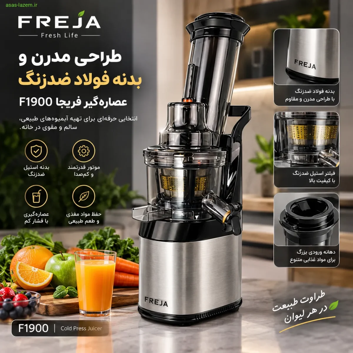 طراحی مدرن و بدنه فولاد ضدزنگ عصاره‌گیر فریجا F1900