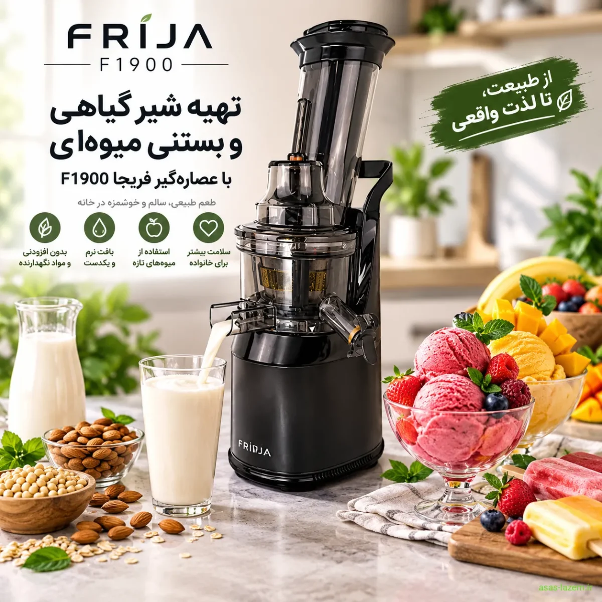 تهیه شیر گیاهی و بستنی میوه‌ای با عصاره‌گیر فریجا F1900