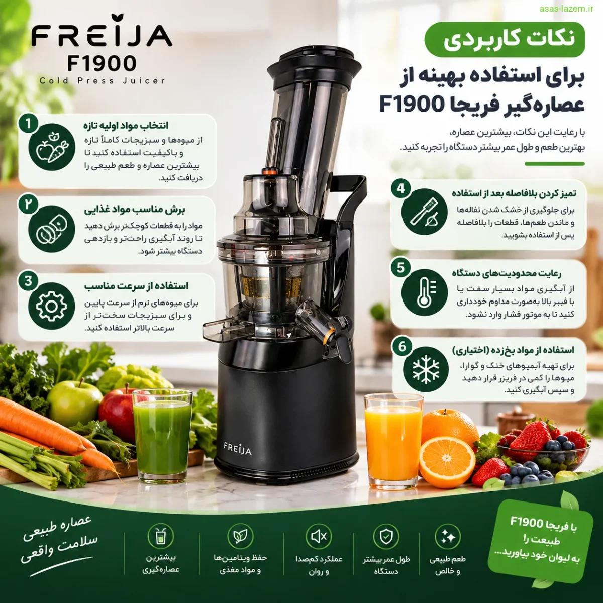 نکات کاربردی برای استفاده بهینه از عصاره‌گیر فریجا F1900