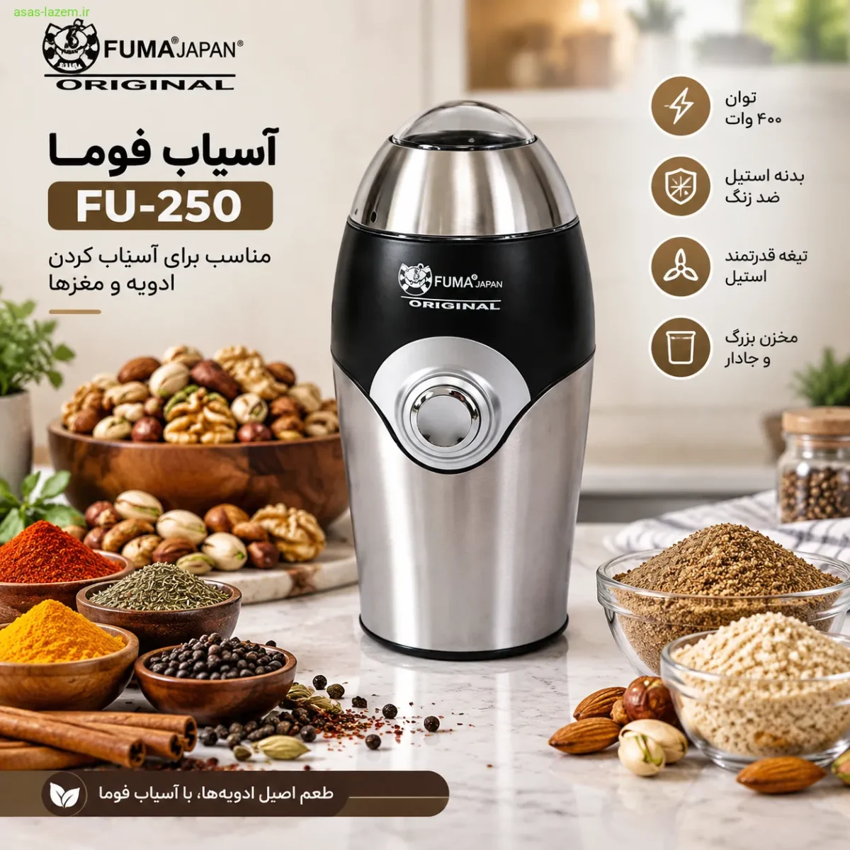آسیاب فوما FU-250 برای ادویه و مغزها