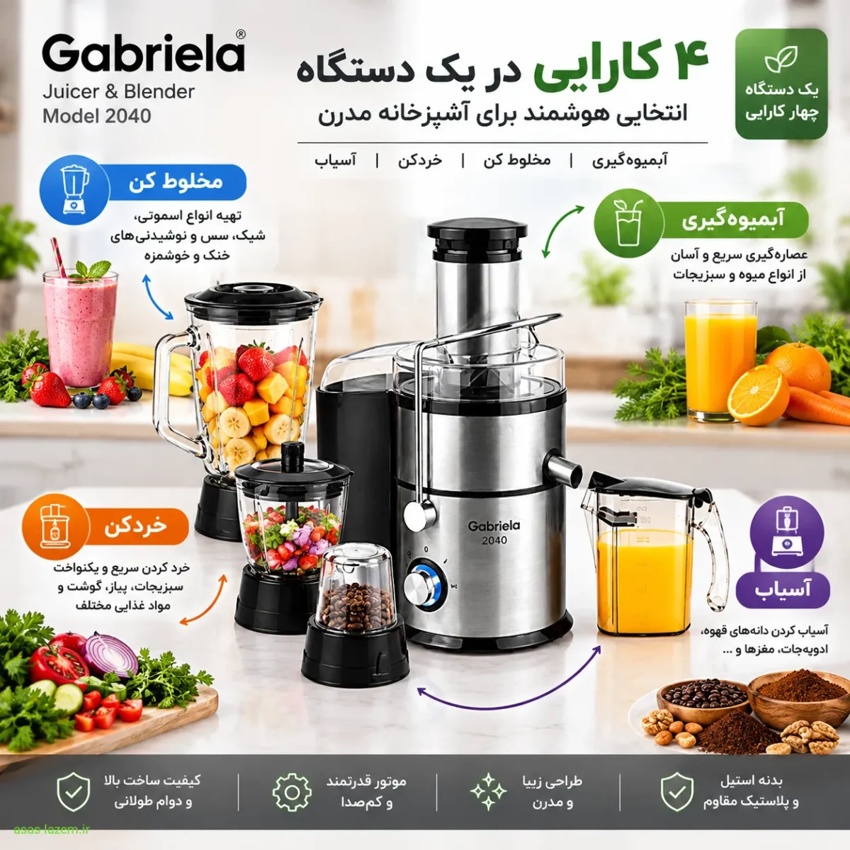 چهار کارایی آبمیوه‌گیری گابریلا ۲۰۴۰ شامل آبمیوه‌گیری، مخلوط کن، خردکن و آسیاب