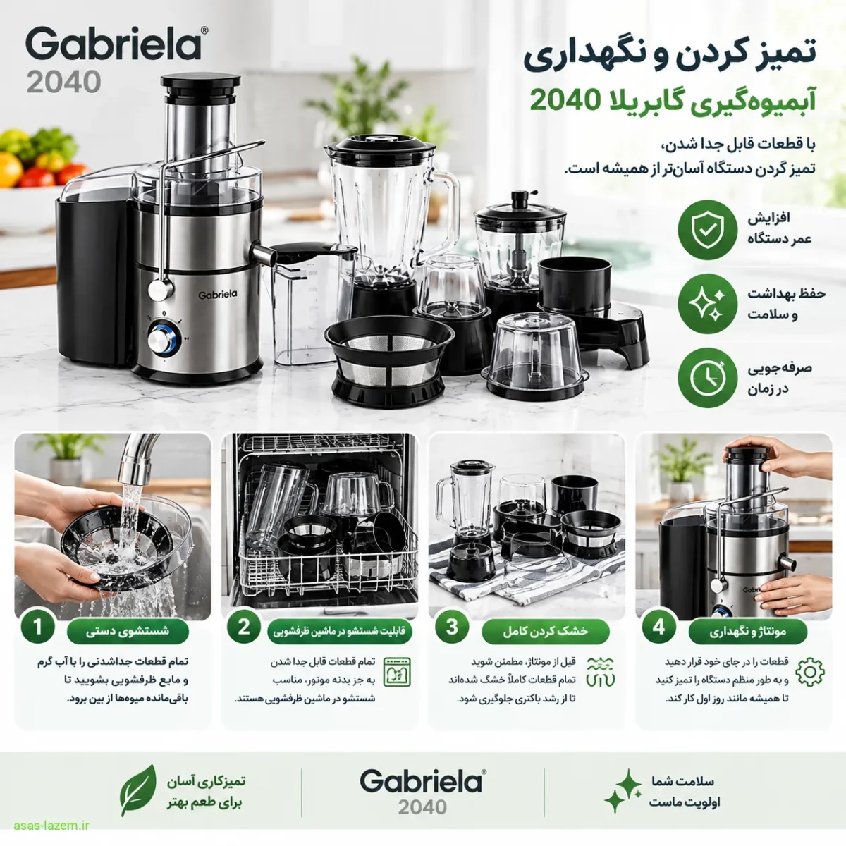 تمیز کردن و نگهداری آبمیوه‌گیری گابریلا ۲۰۴۰ با قطعات قابل جدا شدن