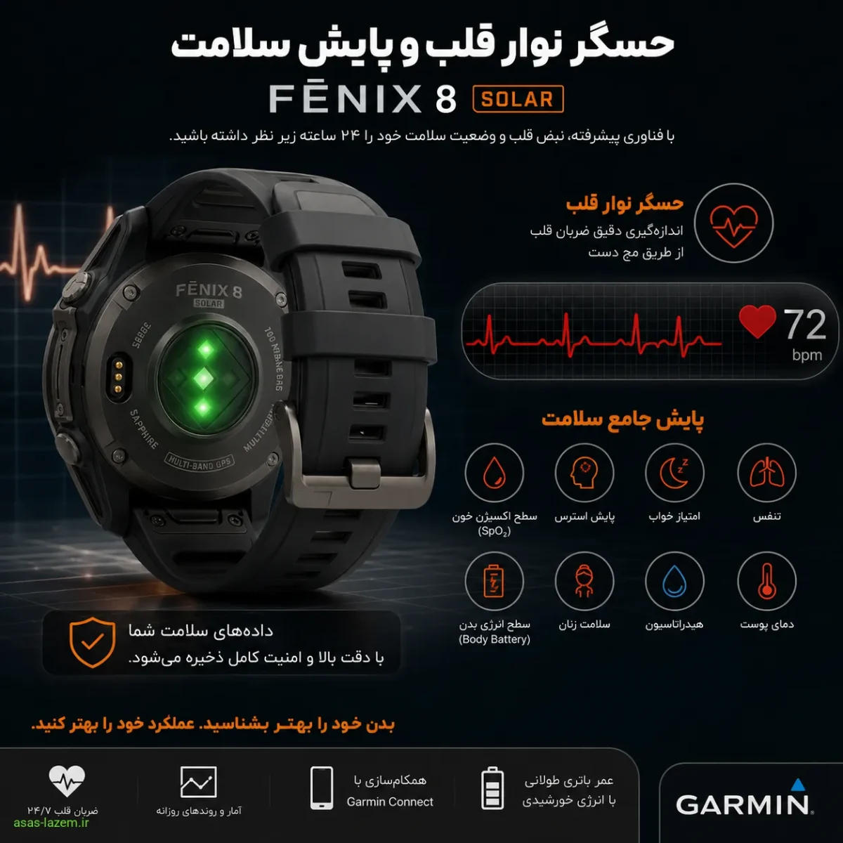حسگر نوار قلب و پایش سلامت ساعت هوشمند گارمین فنیکس 8 سولار