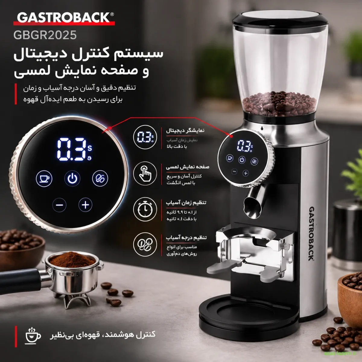سیستم کنترل دیجیتال و صفحه نمایش لمسی آسیاب قهوه گاستروبلک GBGR2025
