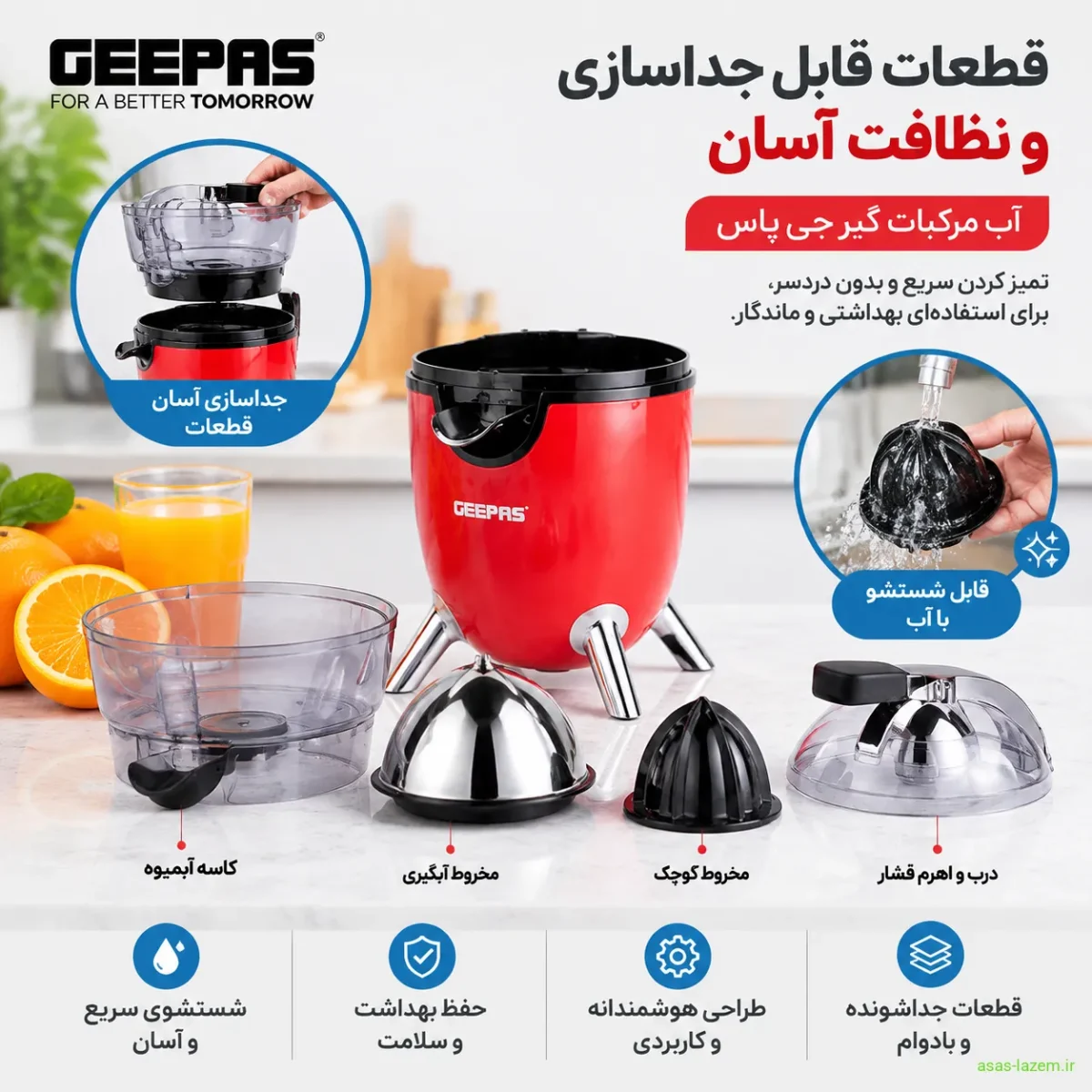 قطعات قابل جداسازی و نظافت آسان آب مرکبات گیر جی پاس