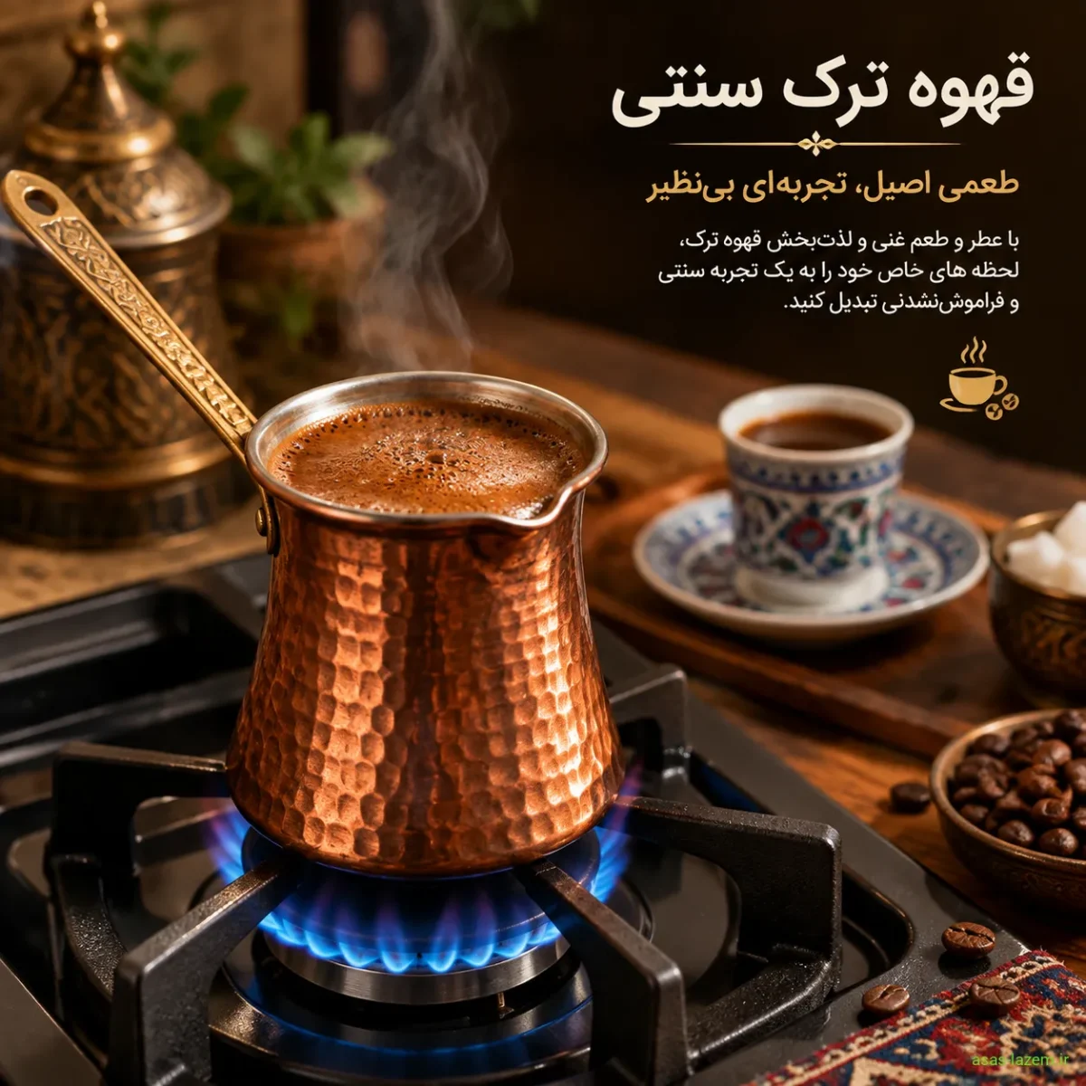 آیین قهوه ترک؛ از سنت تا فناوری خانگی قهوه ترک سنتی در جذوه روی شعله