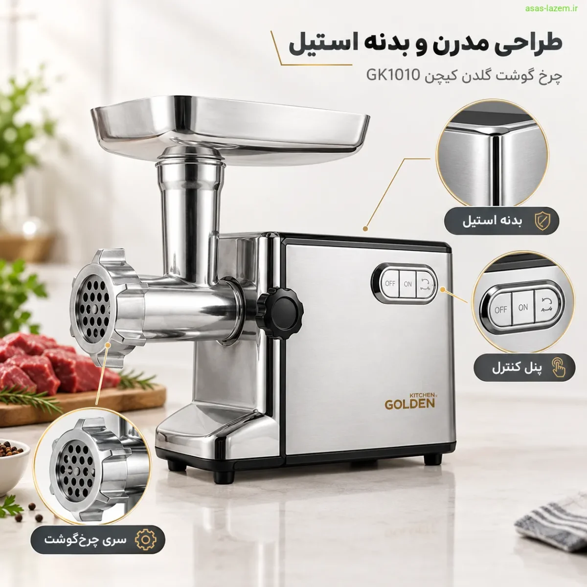 طراحی و جزئیات ظاهری چرخ گوشت گلدن کیچن GK1010