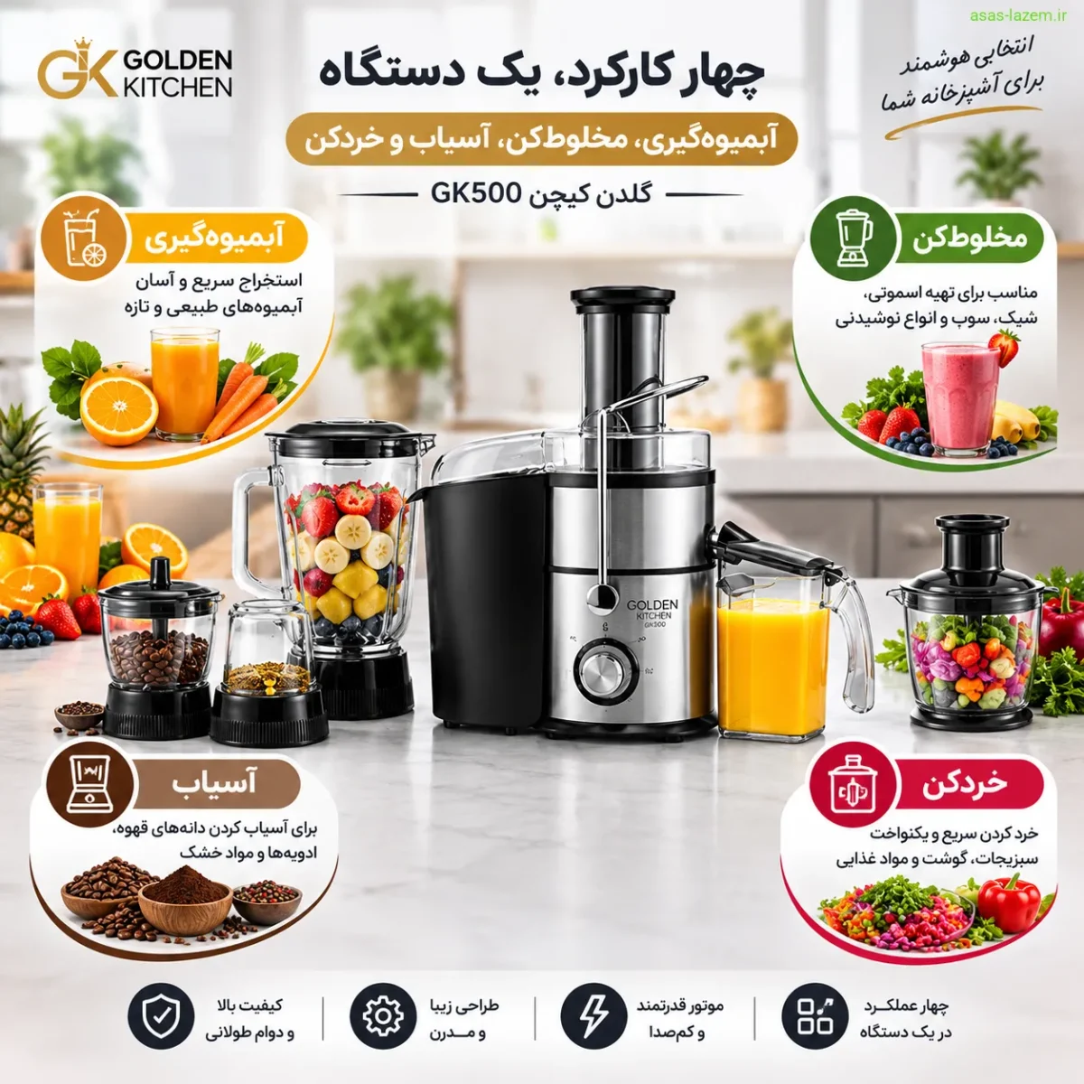 چهار کارکرد آبمیوه‌گیری، مخلوط‌کن، آسیاب و خردکن گلدن کیچن GK500