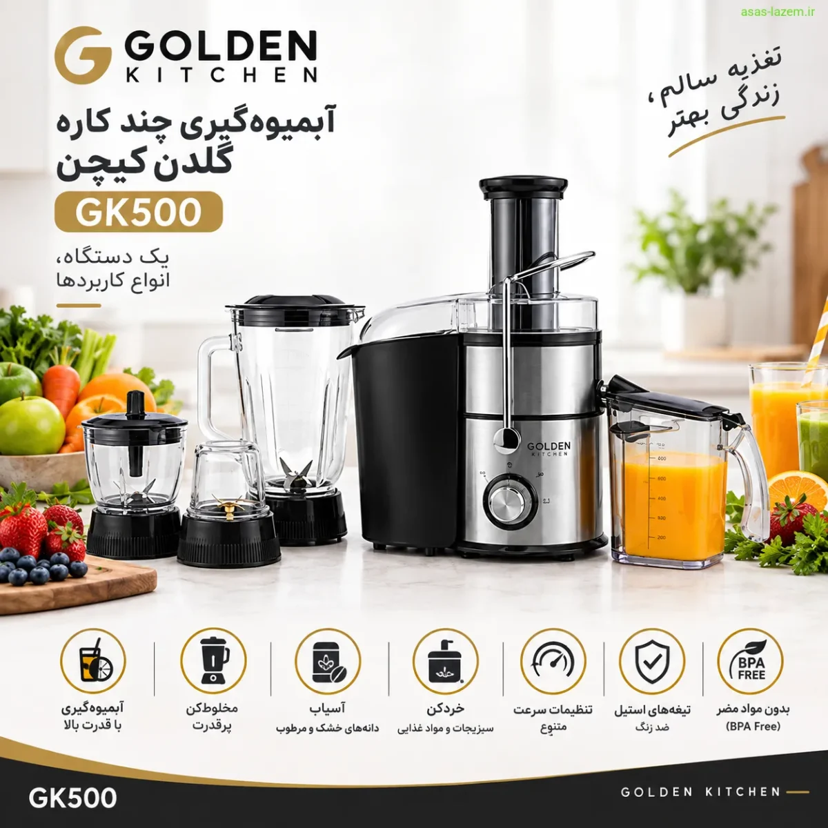 نمای کلی آبمیوه‌گیری چند کاره گلدن کیچن GK500
