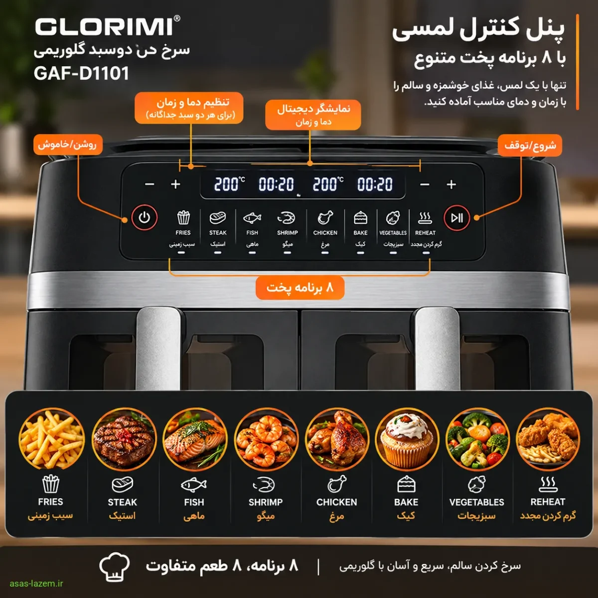 پنل کنترل سرخ کن گلوریمی GAF-D1101 با ۸ برنامه پخت