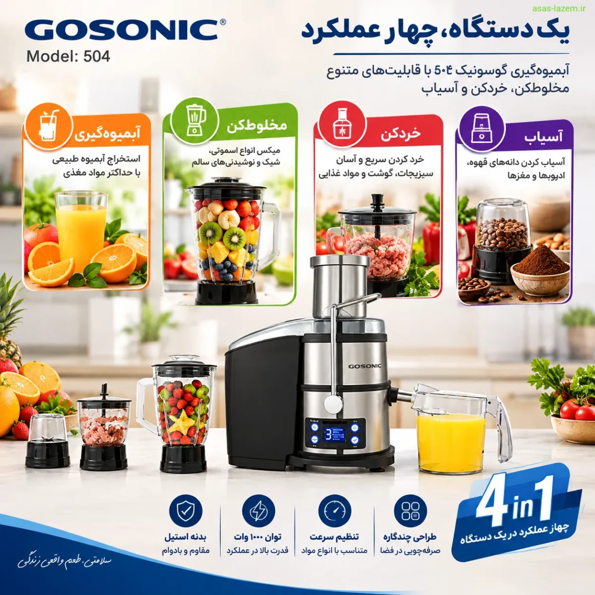 عملکرد چهارکاره آبمیوه گیری گوسونیک 504 به عنوان مخلوط کن، خردکن و آسیاب