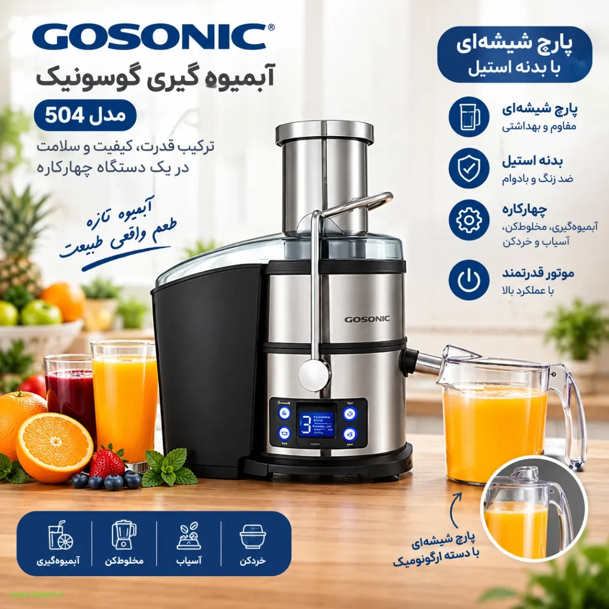 پارچ شیشه‌ای و بدنه استیل آبمیوه گیری گوسونیک 504