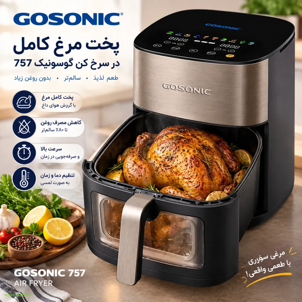 پخت مرغ کامل در سرخ کن گوسونیک 757