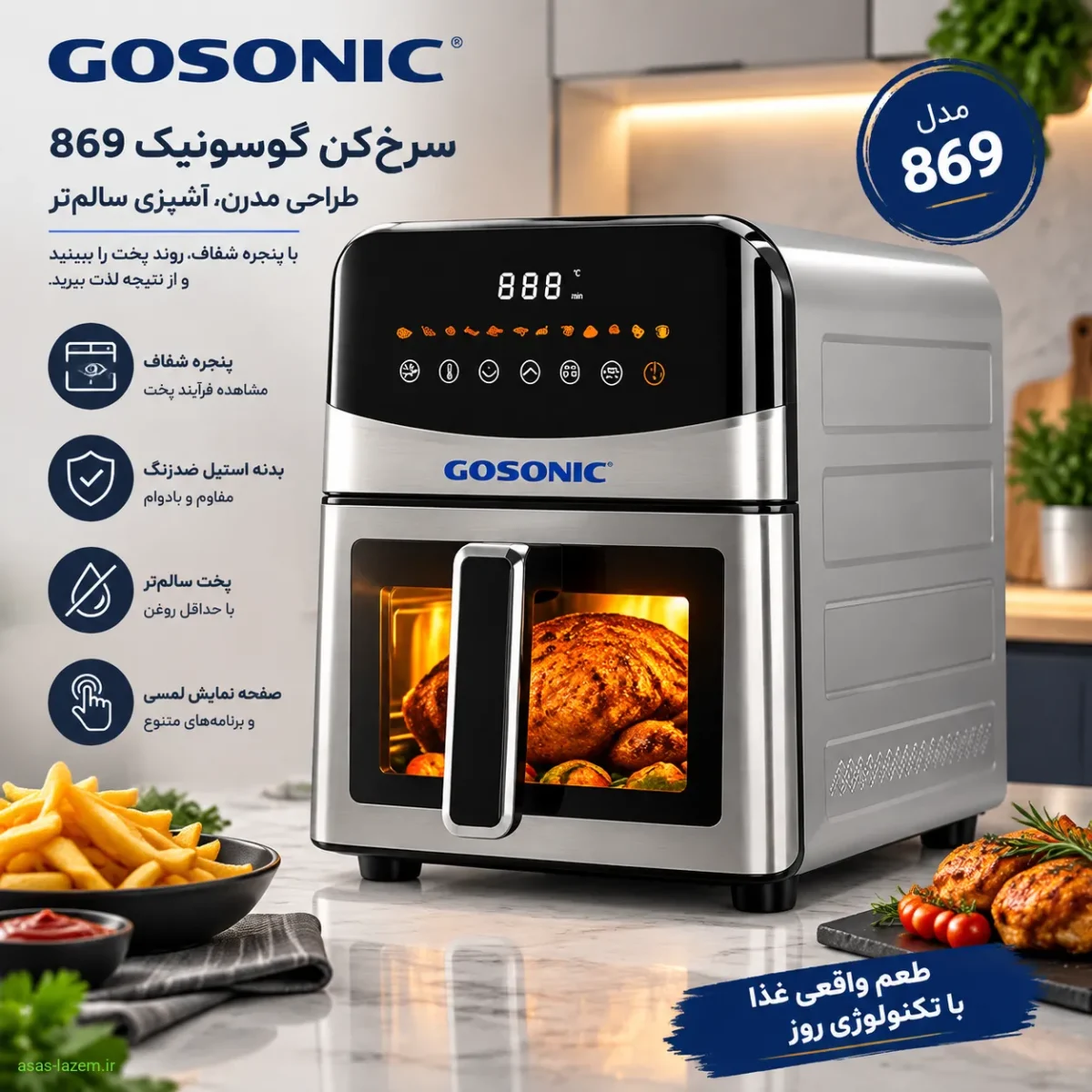 طراحی و ظاهر شیک سرخکن گوسونیک مدل 869 طراحی مدرن سرخکن گوسونیک 869 با پنجره شفاف