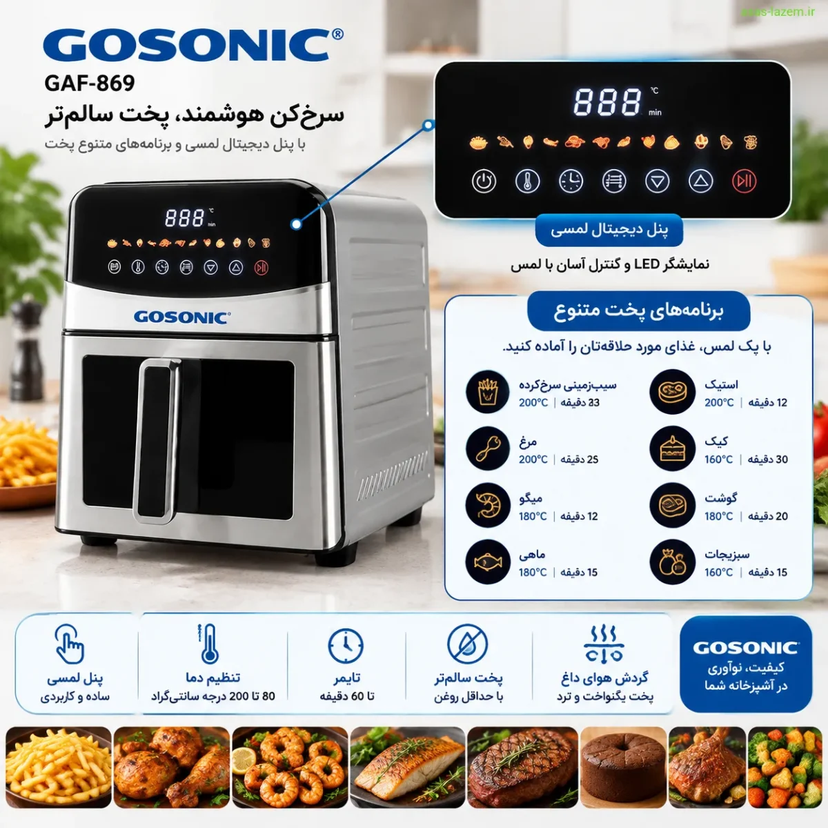 پنل دیجیتال لمسی و برنامه‌های پخت سرخ‌کن گوسونیک GAF-869