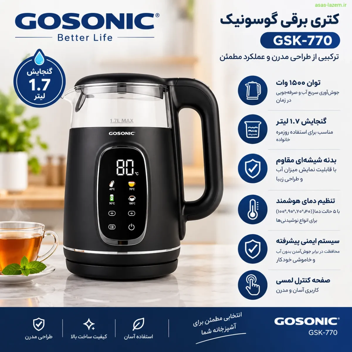 ویژگیهای منحصر به فرد کتری برقی گوسونیک GSK-770 ویژگیهای کلیدی کتری برقی گوسونیک GSK-770 گنجایش 1.7 لیتر