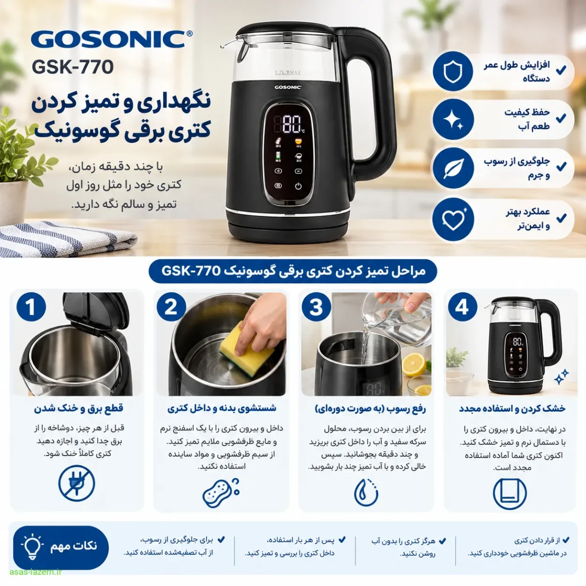 نکات مهم در نگهداری کتری برقی گوسونیک GSK-770 نگهداری و تمیز کردن کتری برقی گوسونیک GSK-770