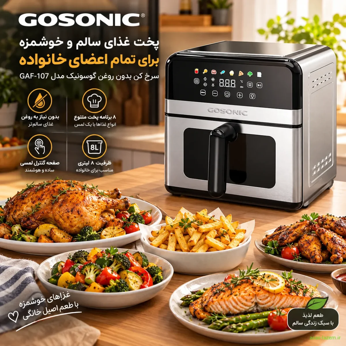 پخت غذای خانوادگی در سرخ کن بدون روغن گوسونیک GAF-107