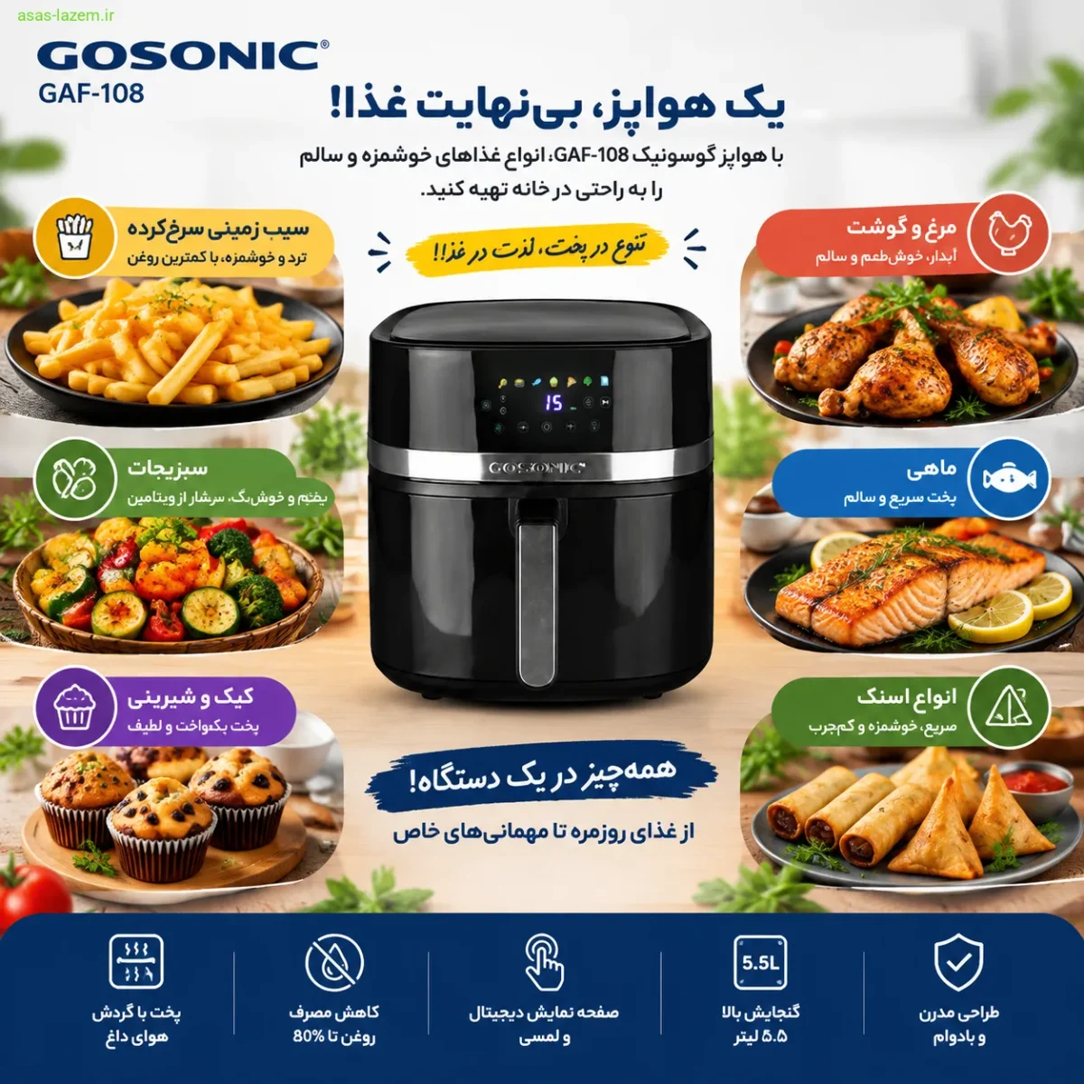 کاربردهای متنوع هواپز گوسونیک GAF-108 برای پخت غذاهای مختلف