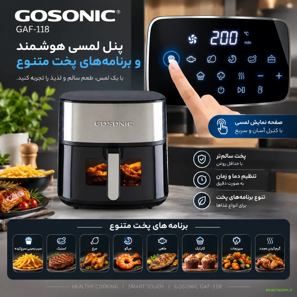 پنل لمسی و برنامه‌های پخت هواپز گوسونیک GAF-118