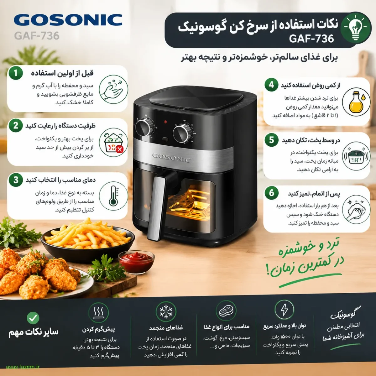 نکات استفاده از سرخ کن گوسونیک GAF-736