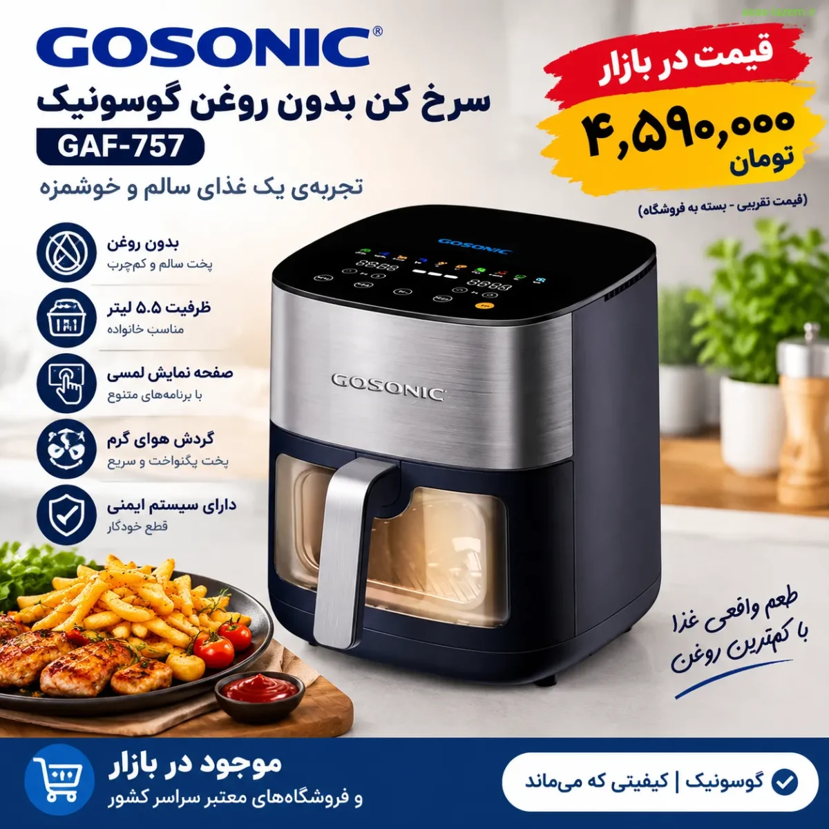 قیمت سرخ کن بدون روغن گوسونیک GAF-757 در بازار