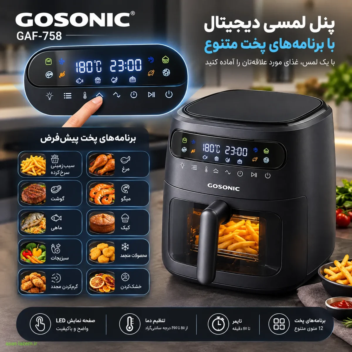 پنل لمسی دیجیتال سرخ کن گوسونیک GAF-758 با برنامه‌های پخت