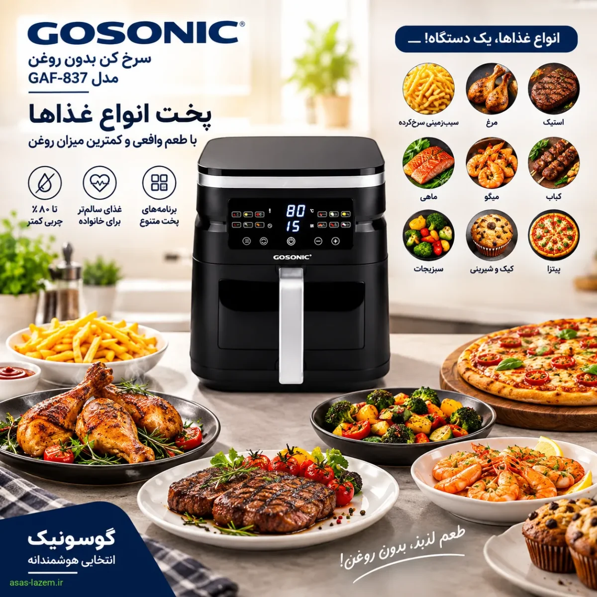 پخت انواع غذاها با سرخ کن بدون روغن گوسونیک GAF-837