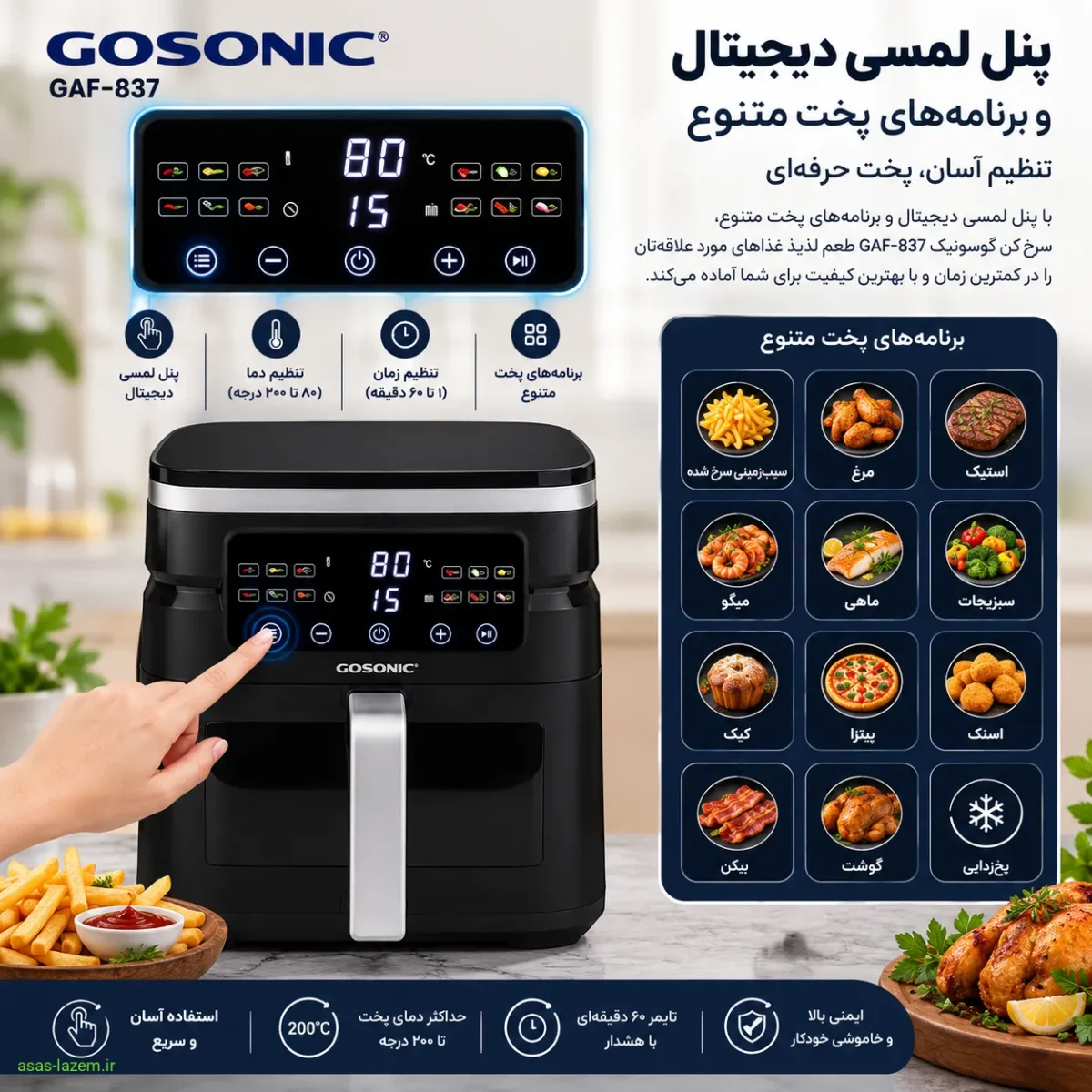 پنل لمسی دیجیتال و برنامه‌های پخت سرخ کن گوسونیک GAF-837