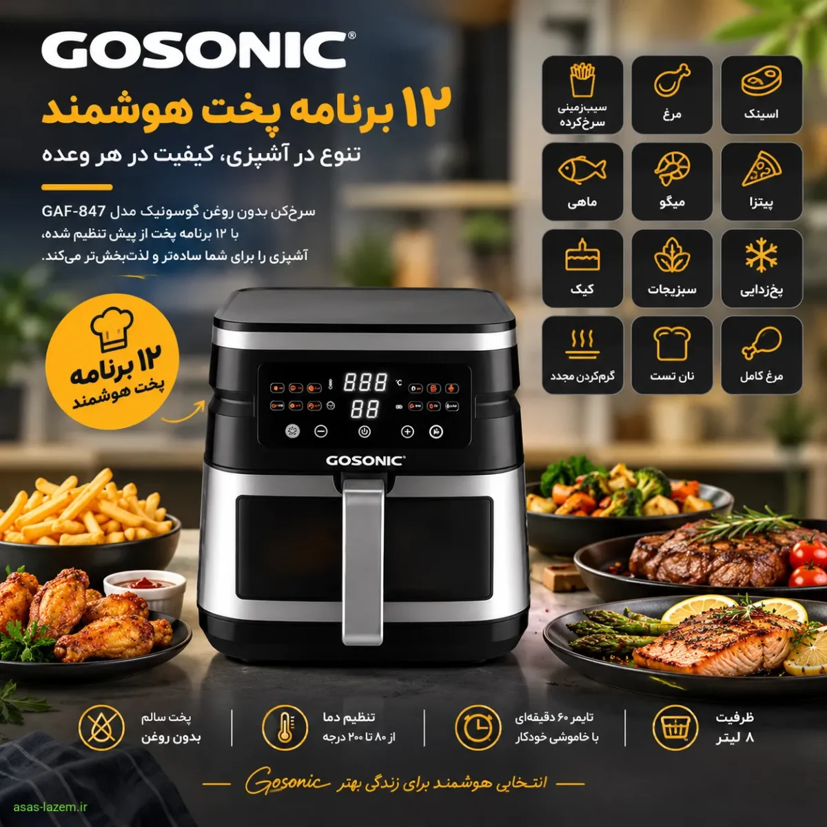۱۲ برنامه پخت هوشمند سرخ‌کن گوسونیک GAF-847
