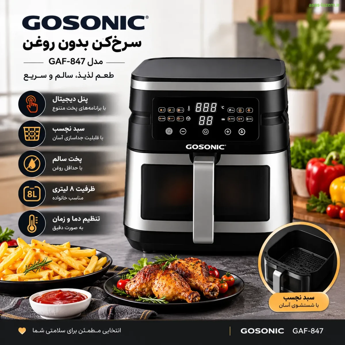 سرخ‌کن گوسونیک GAF-847 با پنل دیجیتال و سبد نچسب