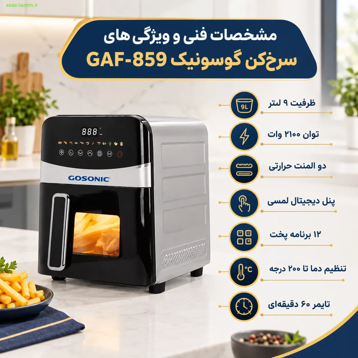 مشخصات فنی و ویژگی‌های سرخ کن گوسونیک دو المنته GAF-859