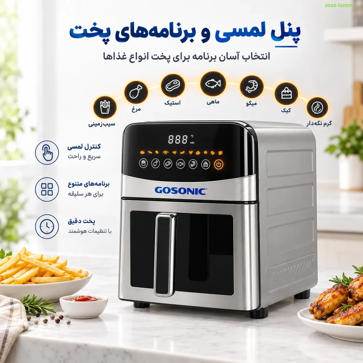 پنل لمسی و برنامه‌های پخت سرخ‌کن گوسونیک GAF-869