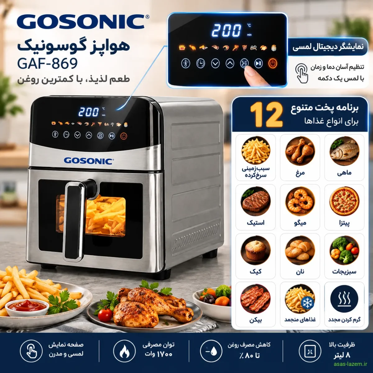 نمایشگر دیجیتال لمسی و ۱۲ برنامه پخت هواپز گوسونیک GAF-869