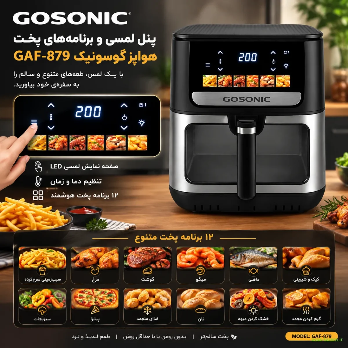 پنل لمسی و برنامه‌های پخت هواپز گوسونیک GAF-879
