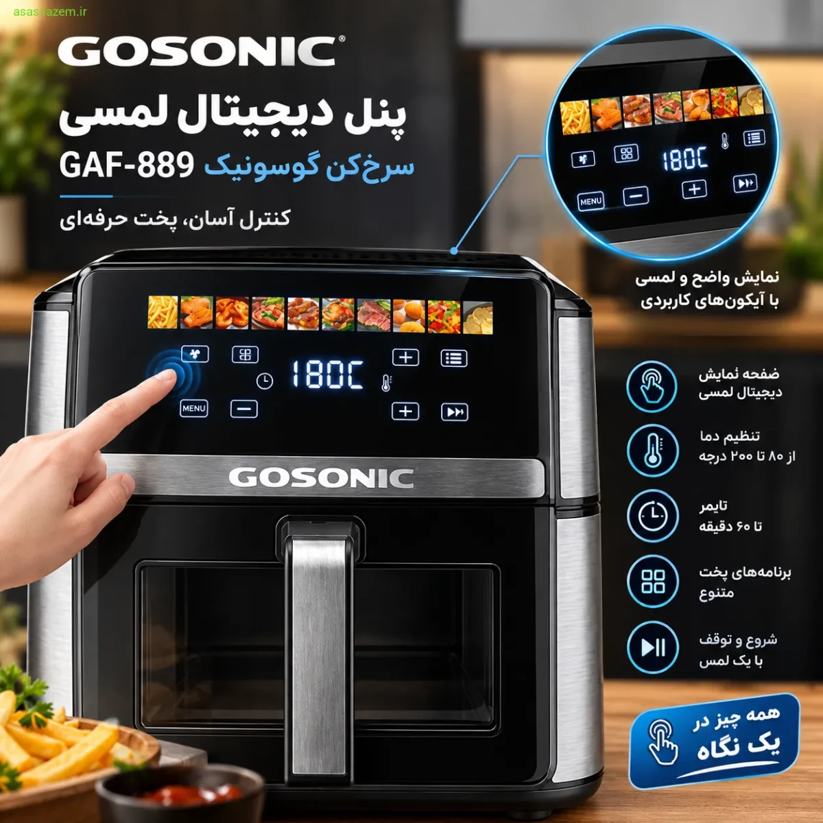 پنل دیجیتال لمسی سرخ‌کن گوسونیک GAF-889