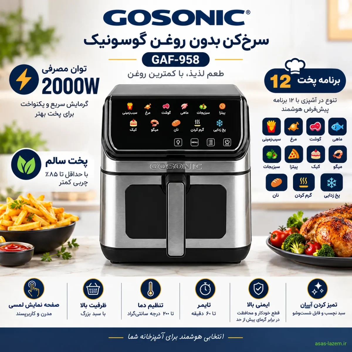 مشخصات فنی سرخ‌کن گوسونیک GAF-958 با توان ۲۰۰۰ وات و ۱۲ برنامه پخت
