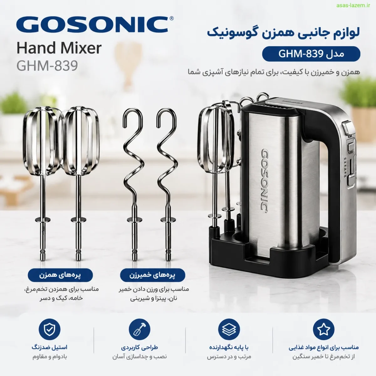 لوازم جانبی کامل همزن گوسونیک GHM-839 لوازم جانبی همزن گوسونیک GHM-839 شامل پرههای همزن و خمیرزن