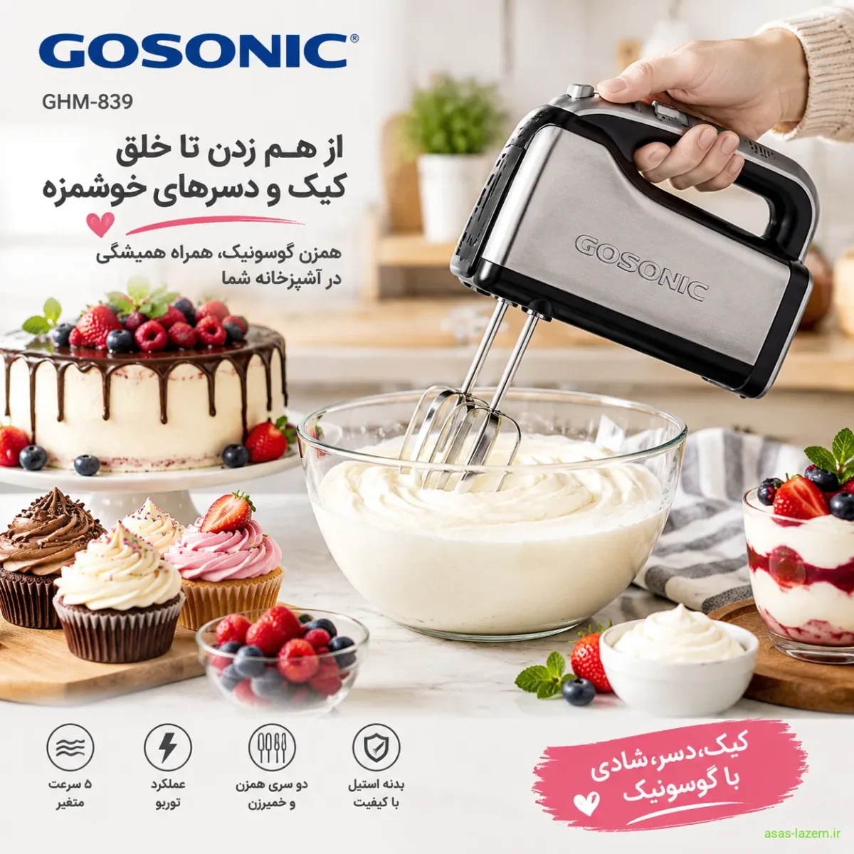 کاربردهای متنوع همزن گوسونیک GHM-839 استفاده از همزن گوسونیک GHM-839 برای تهیه کیک و دسر