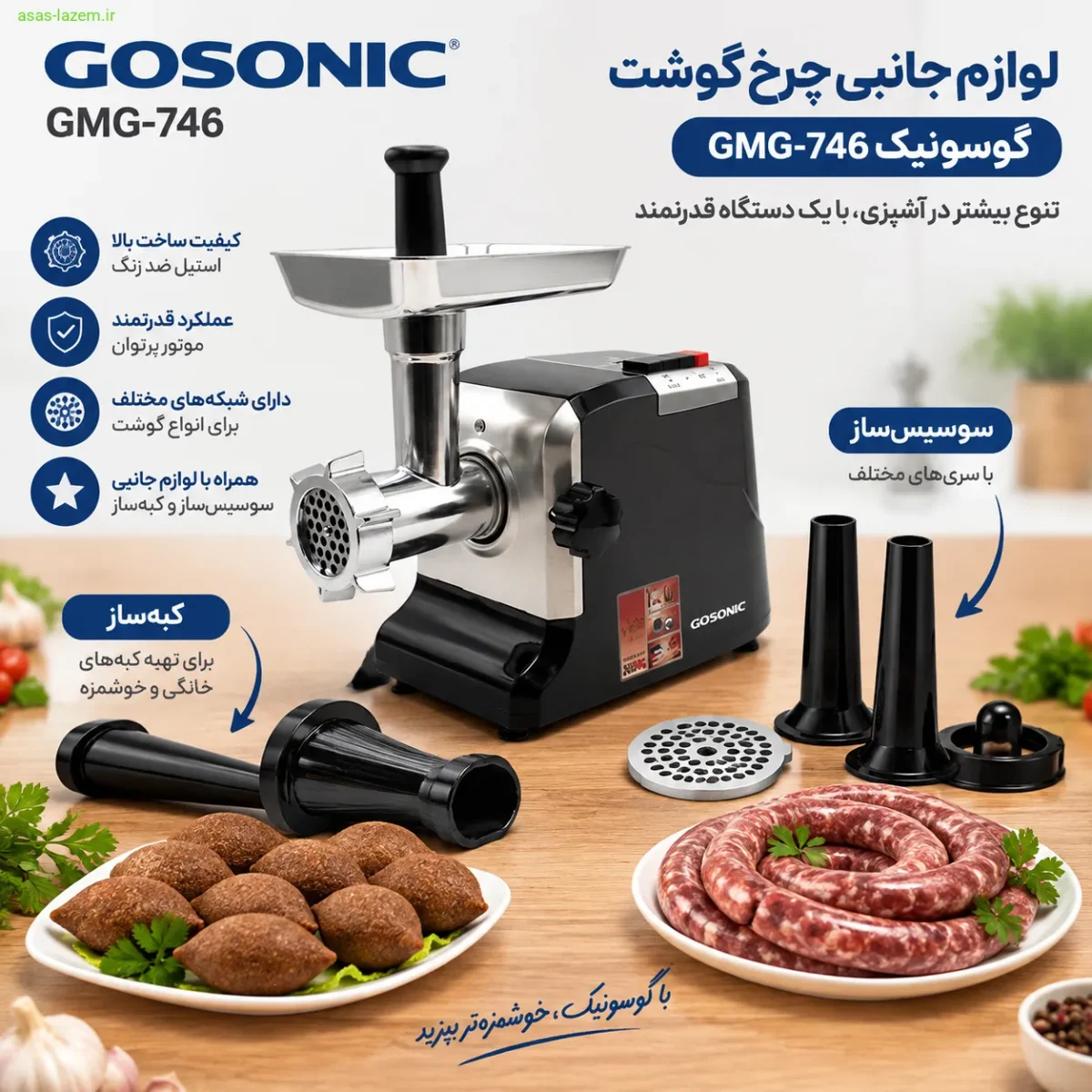 لوازم جانبی چرخ گوشت گوسونیک GMG-746 شامل سوسیس‌ساز و کبه‌ساز