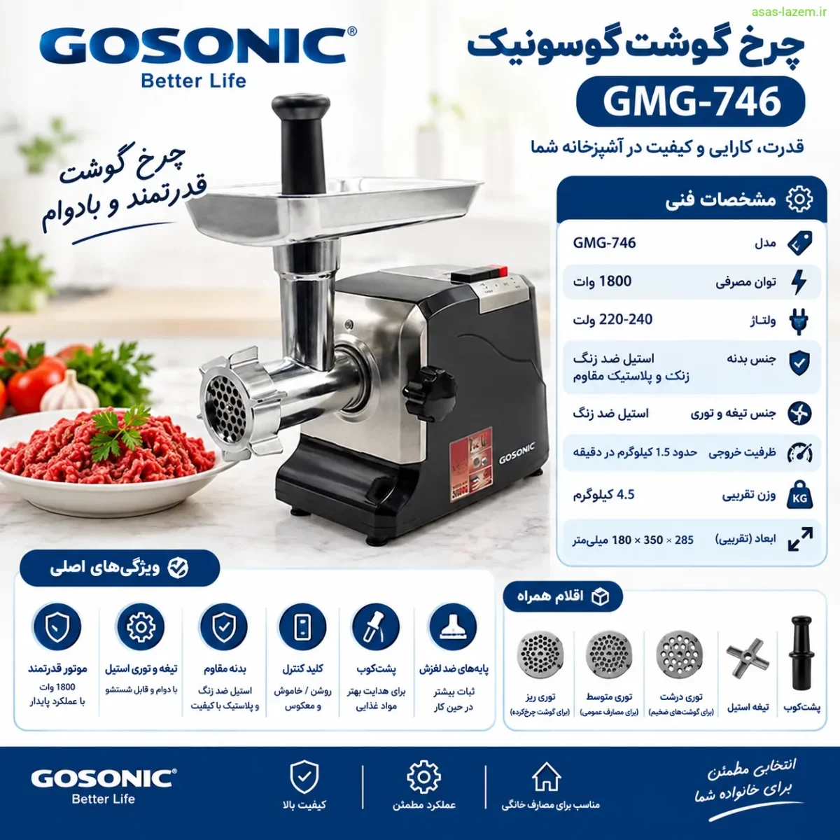 مشخصات فنی چرخ گوشت گوسونیک GMG-746