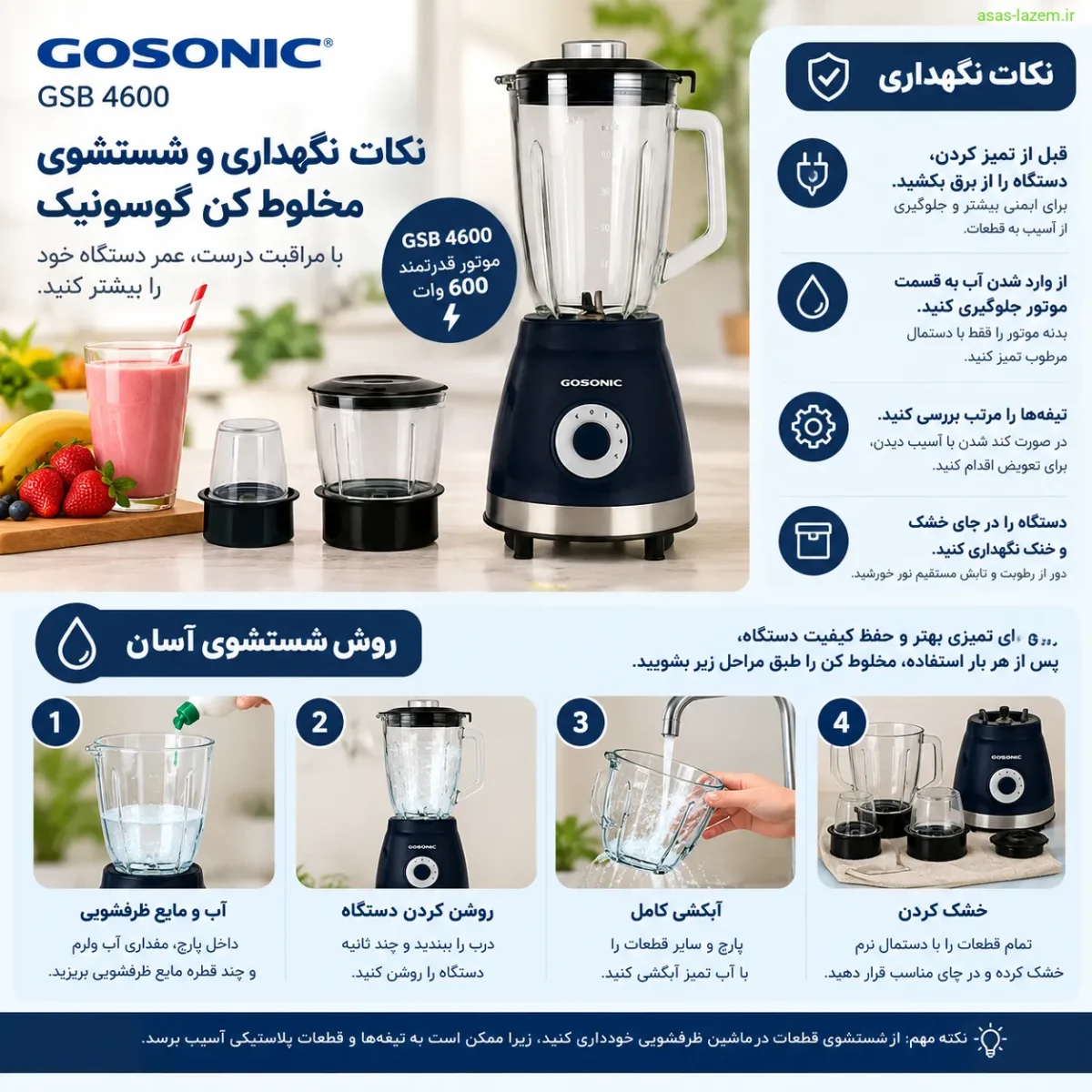 نکات نگهداری و شستشوی مخلوط کن گوسونیک GSB 4600