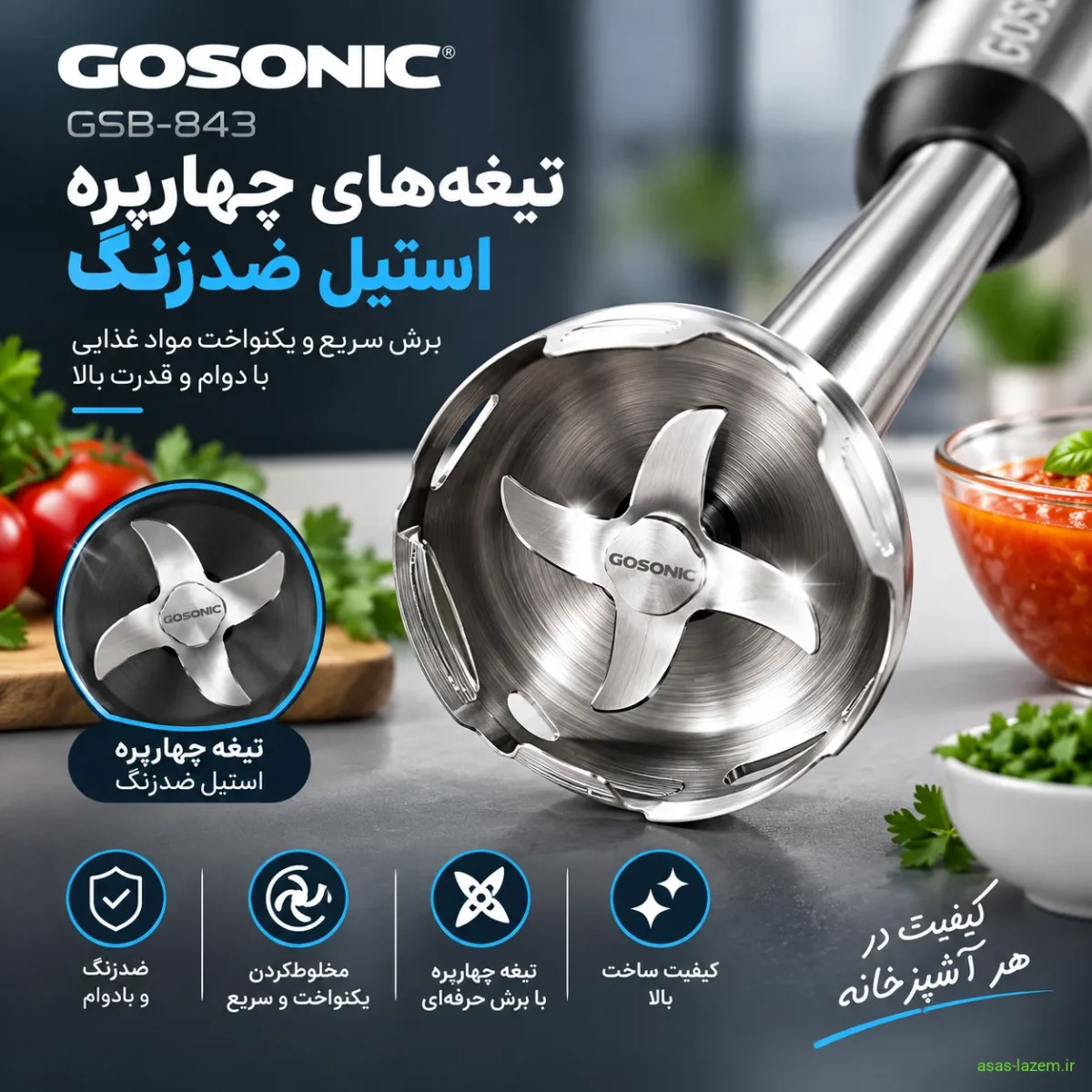 تیغه‌های چهارپره استیل ضدزنگ گوشت کوب برقی گوسونیک GSB-843