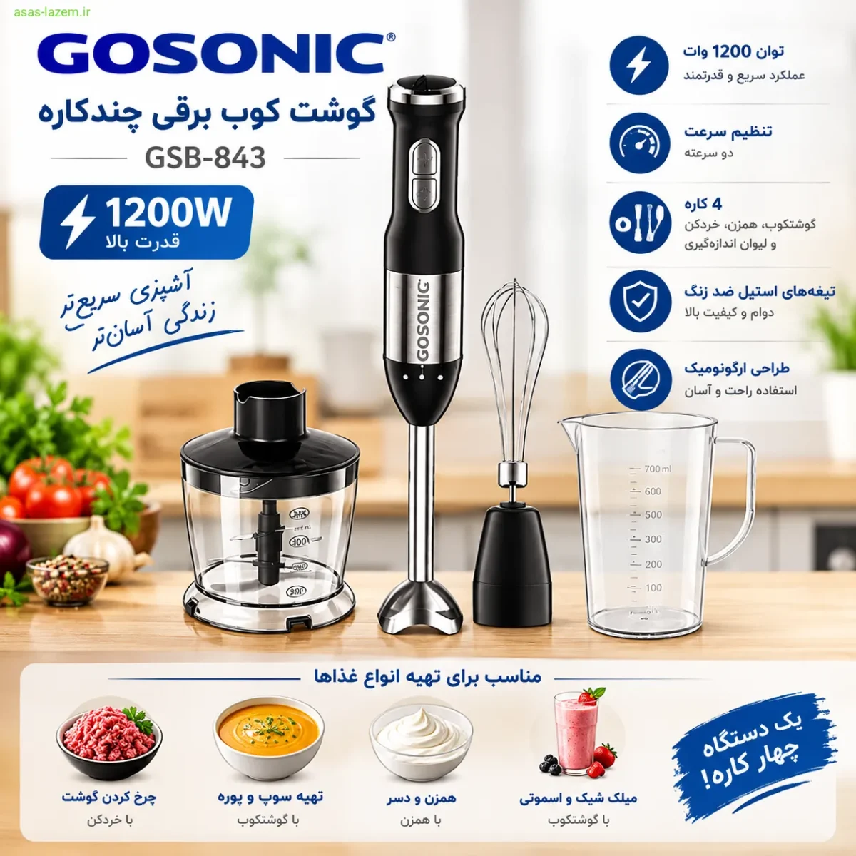 گوشت کوب برقی چندکاره 1200 وات گوسونیک GSB-843