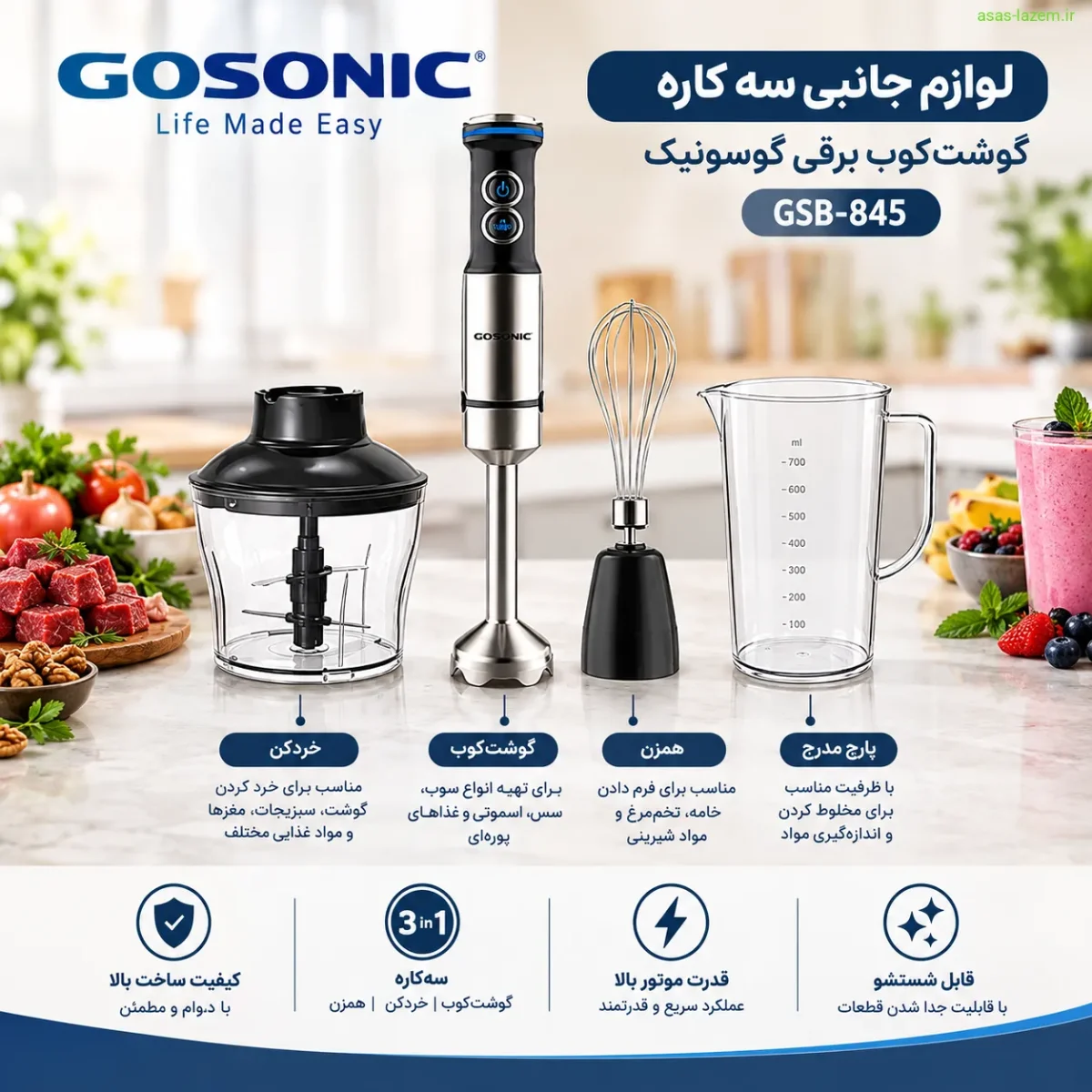 لوازم جانبی سه‌کاره گوشت کوب برقی گوسونیک GSB-845