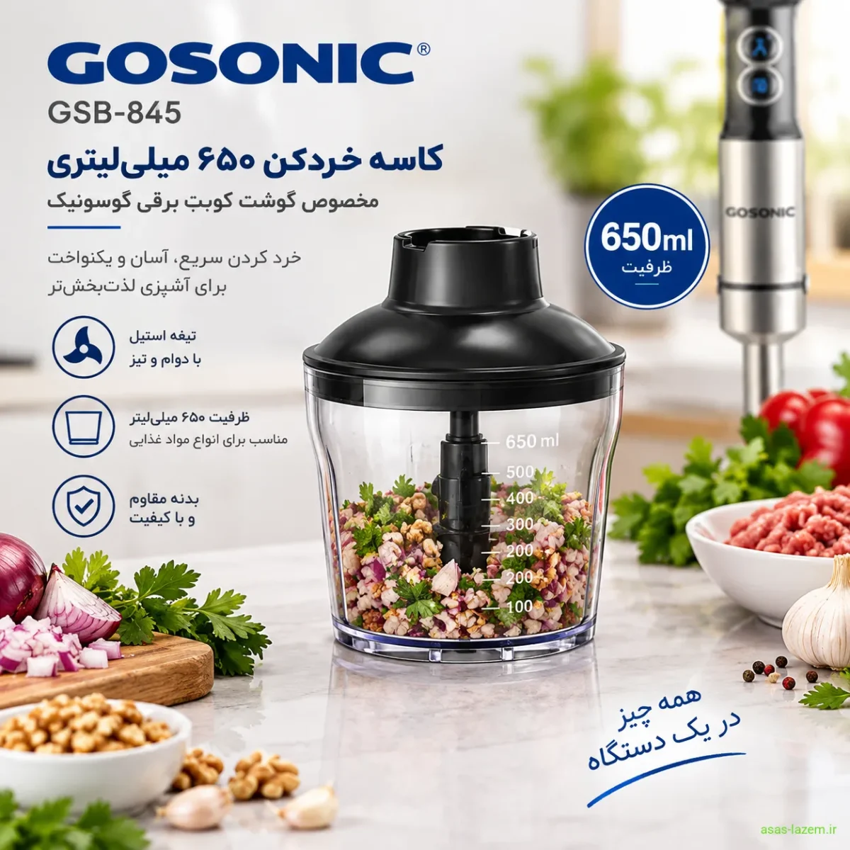 کاسه خردکن ۶۵۰ میلی‌لیتری گوشت کوب برقی گوسونیک GSB-845
