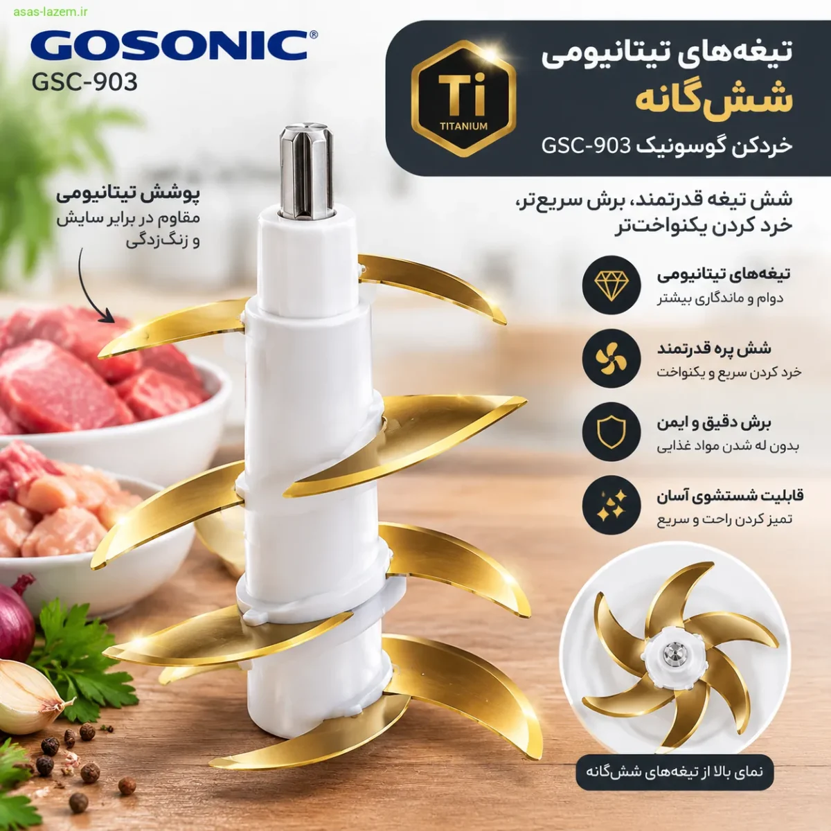 تیغه‌های تیتانیومی شش‌گانه خردکن گوسونیک GSC-903