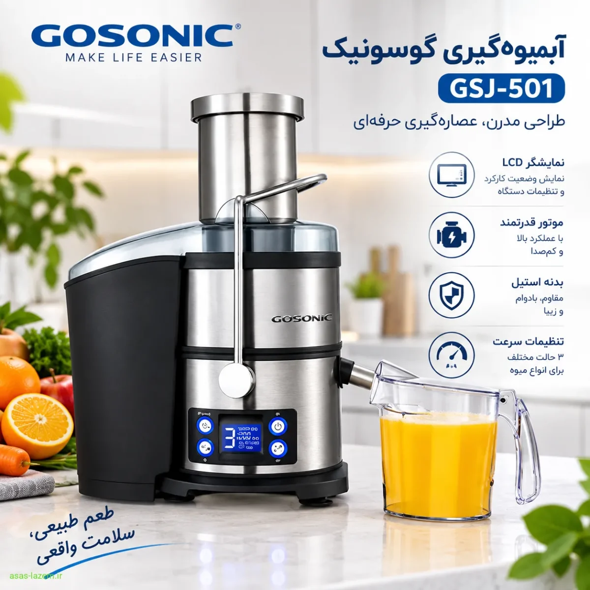 طراحی مدرن آبمیوه گیری گوسونیک GSJ-501 با بدنه استیل و نمایشگر LCD